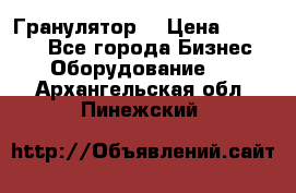 Гранулятор  › Цена ­ 24 000 - Все города Бизнес » Оборудование   . Архангельская обл.,Пинежский 